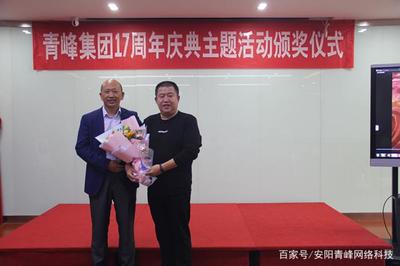 青峰集团十七周年庆典主题活动颁奖仪式圆满落幕~